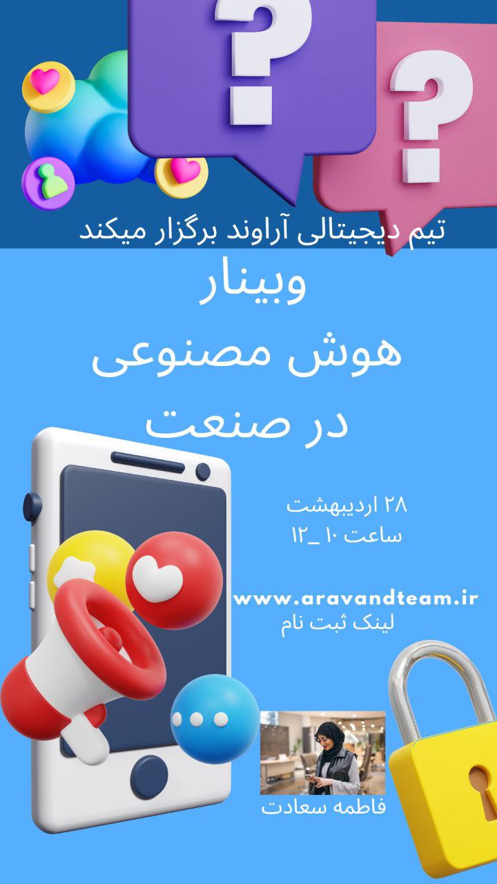 وبینار هوش مصنوعی در صنعت