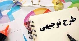تدوین طرح توجیهی