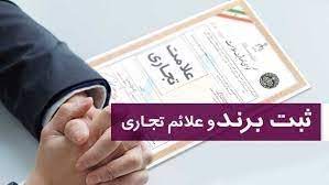 ثبت علامت تجاری