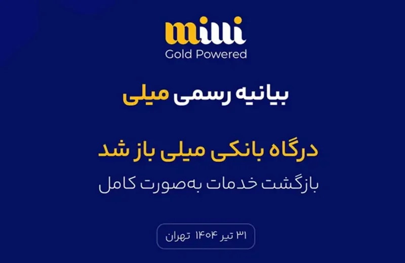 درگاه بانکی میلی بالاخره باز شد