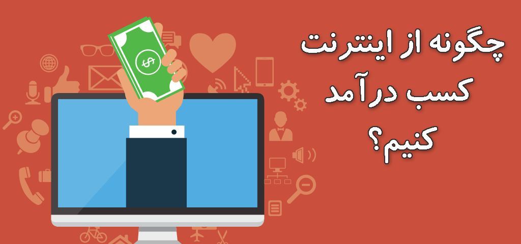 مزایای کسب و کار اینترنتی